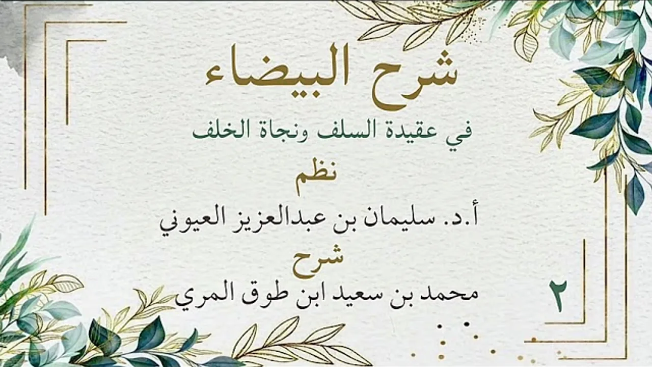 شرح البيضاء في عقيدة السلف ونجاة الخلف (٢) - الأبيات(٢٦ - ٤٤) - محمد بن سعيد ابن طوق المري