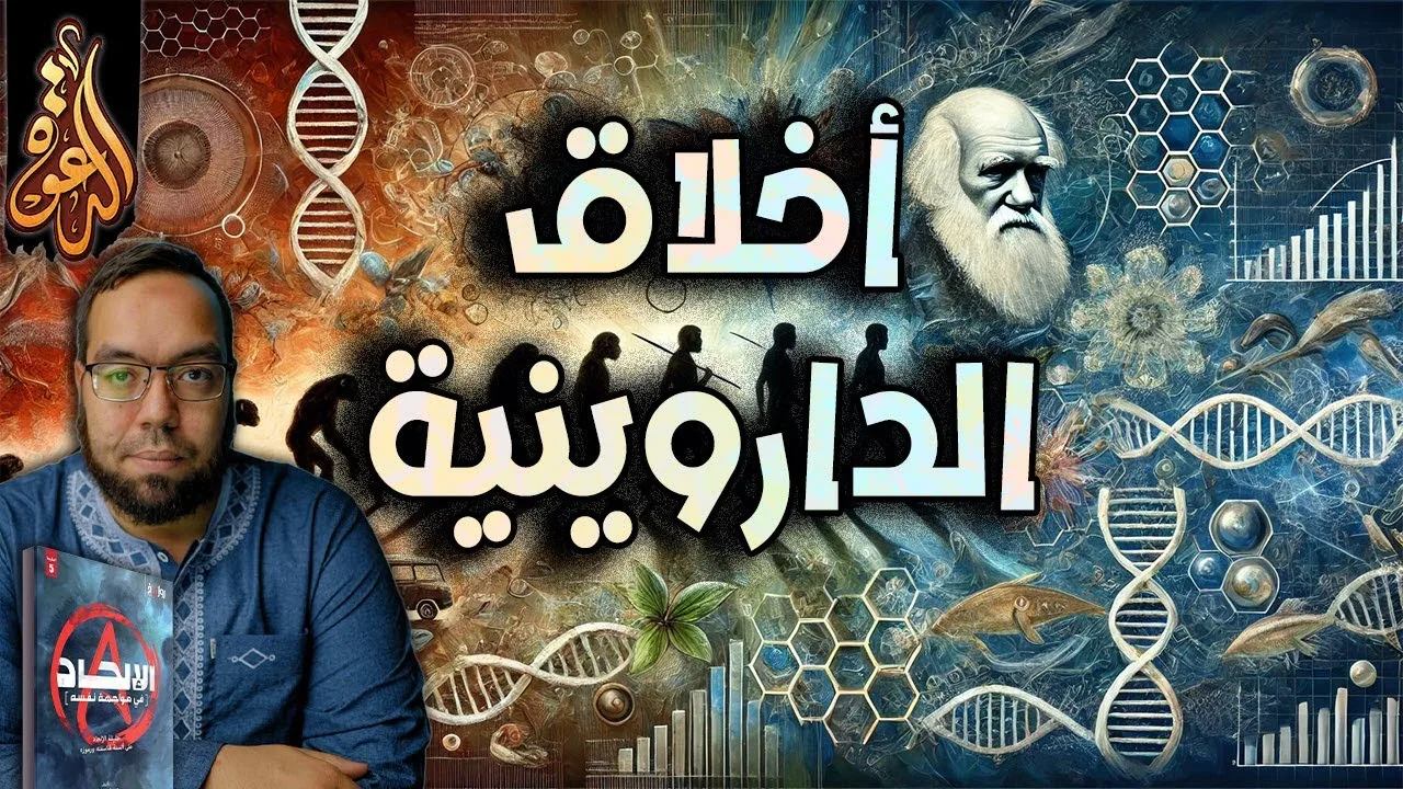 أخلاق الداروينية: البقاء للأقوى | الإلحاد في مواجهة نفسه 15