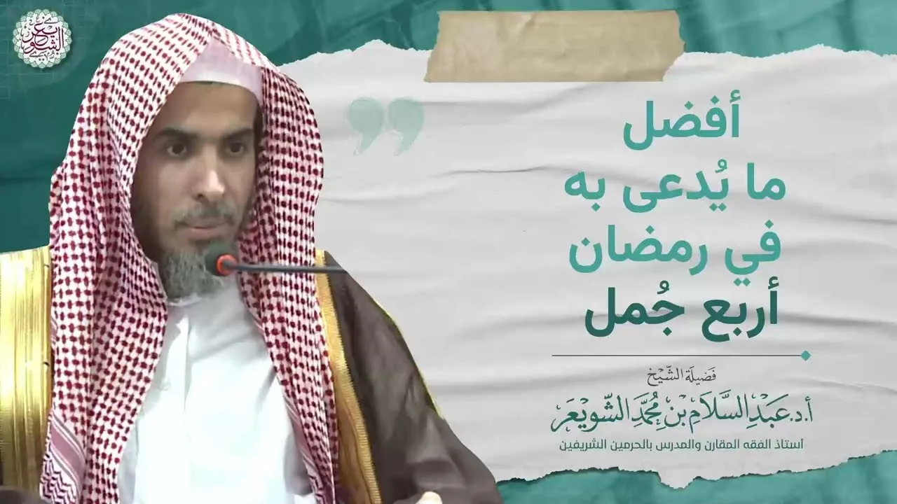 أفضل ما يدعى به في رمضان أربع جُمل