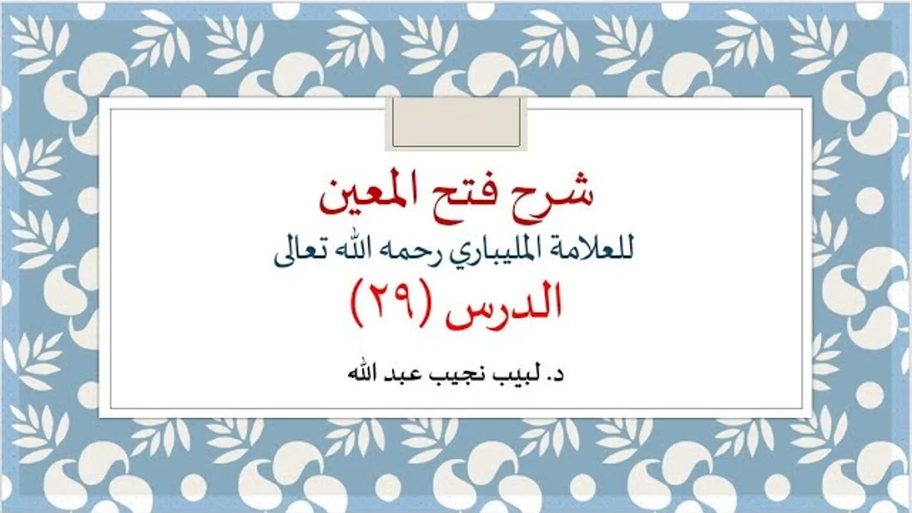 شرح فتح المعين للعلامة الفقيه المليباري -29