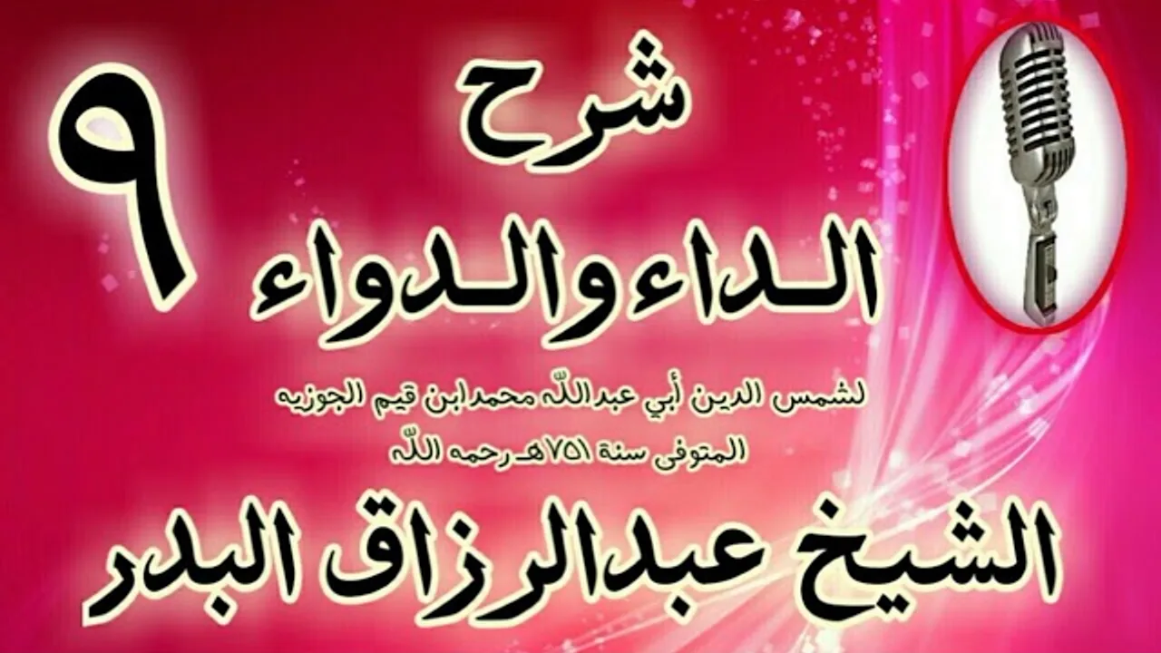 09 - شرح الداء والدواء "09 وفي المسند عنه قال من اشترى ثوبا بعشرة دراهم " الشيخ عبد الرزاق البدر