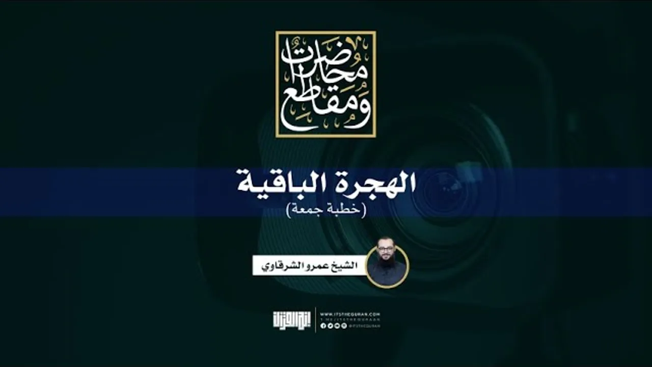 الهجرة الباقية | خطبة جمعة | الشيخ عمرو الشرقاوي