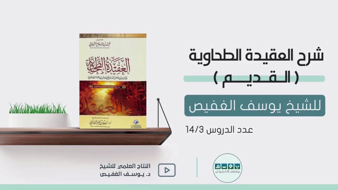 شرح العقيدة الطحاوية (٣) | الشيخ يوسف الغفيص