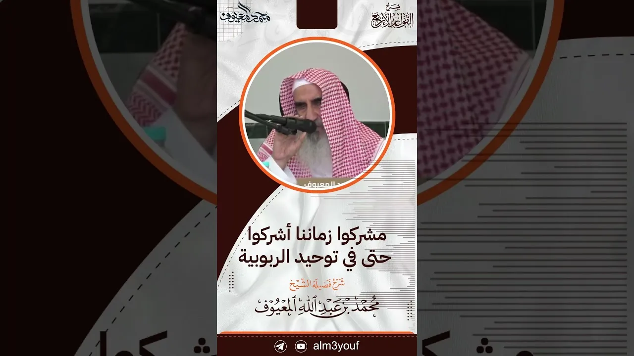 53 مشركوا زماننا أشركوا حتى في توحيد الربوبية
