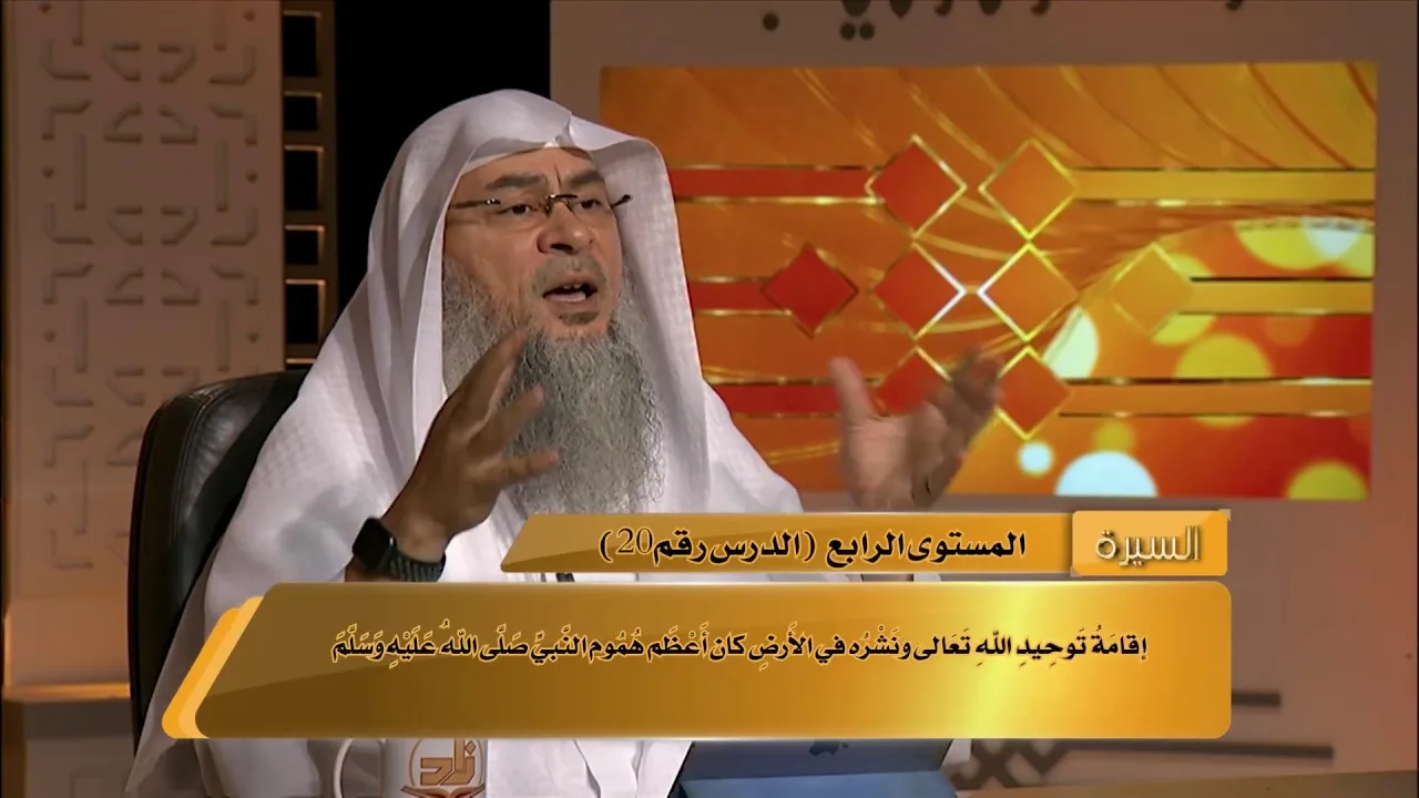 المحاضرة 20 - هموم النبي ﷺ - السيرة النبوية - المستوى الرابع - الشيخ عاصم الحكيم