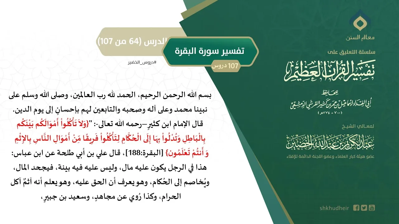 التعليق على تفسير ابن كثير (93) || تفسير سورة البقرة (64-107) || معالي الشيخ عبد الكريم الخضير