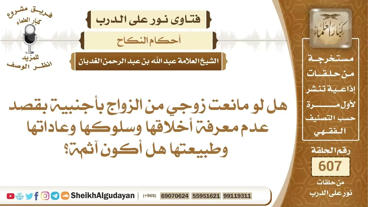 هل لو مانعت زوجي من الزواج بأجنبية أكون آثمة؟📔 الشيخ عبدالله الغديان