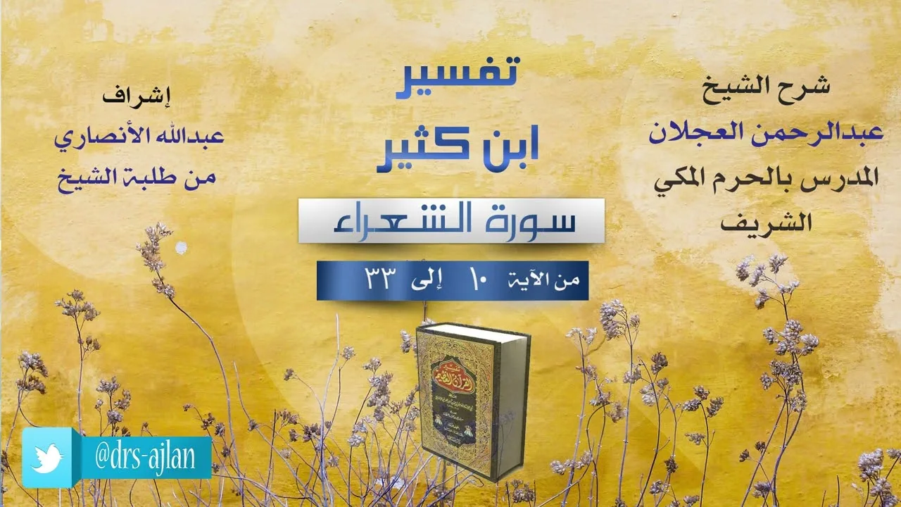تفسير ابن كثير | شرح الشيخ عبد الرحمن العجلان | (2) سورة الشعرا من الآية (10)   إلى الآية (33).