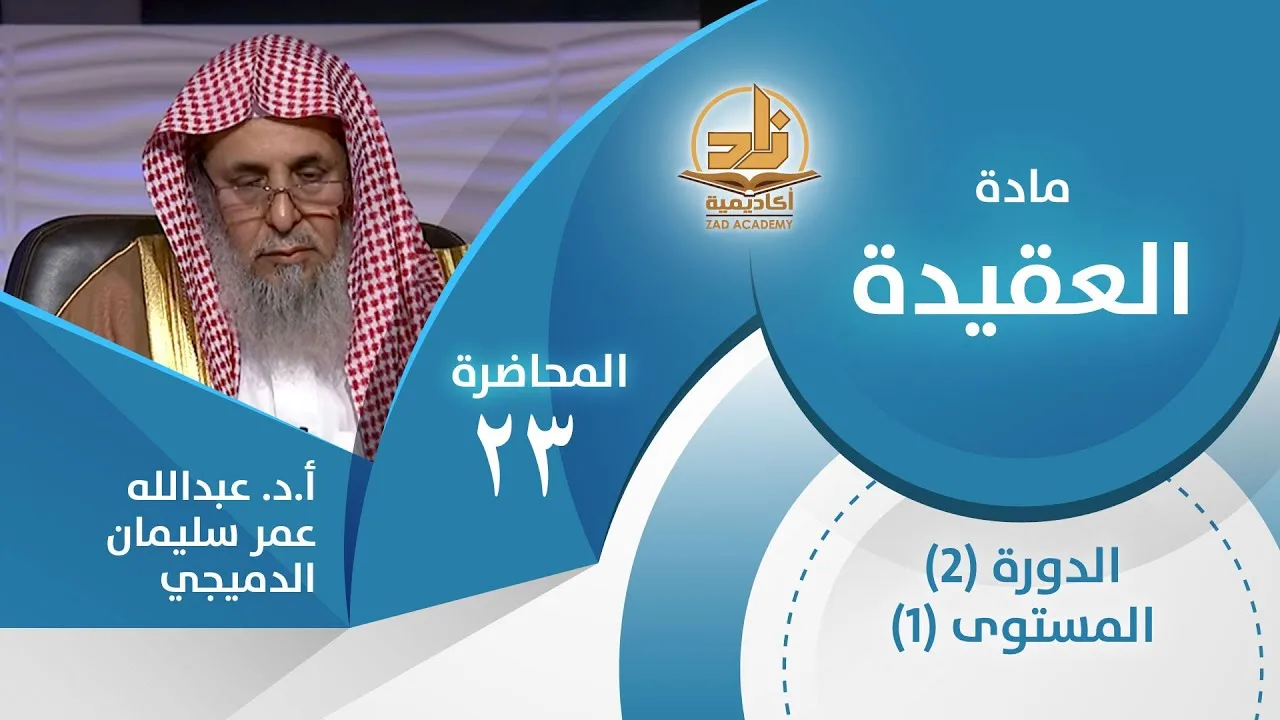 دلالة العقل على وجود الله - المحاضرة 23 - العقيدة - المستوى الأول 2 - أ.د.عبدالله الدميجي