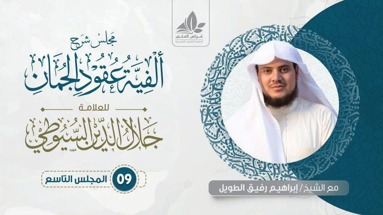 شرح ألفية عقود الجمان (9)/ حذف المسند إليه وذكره -إبراهيم رفيق