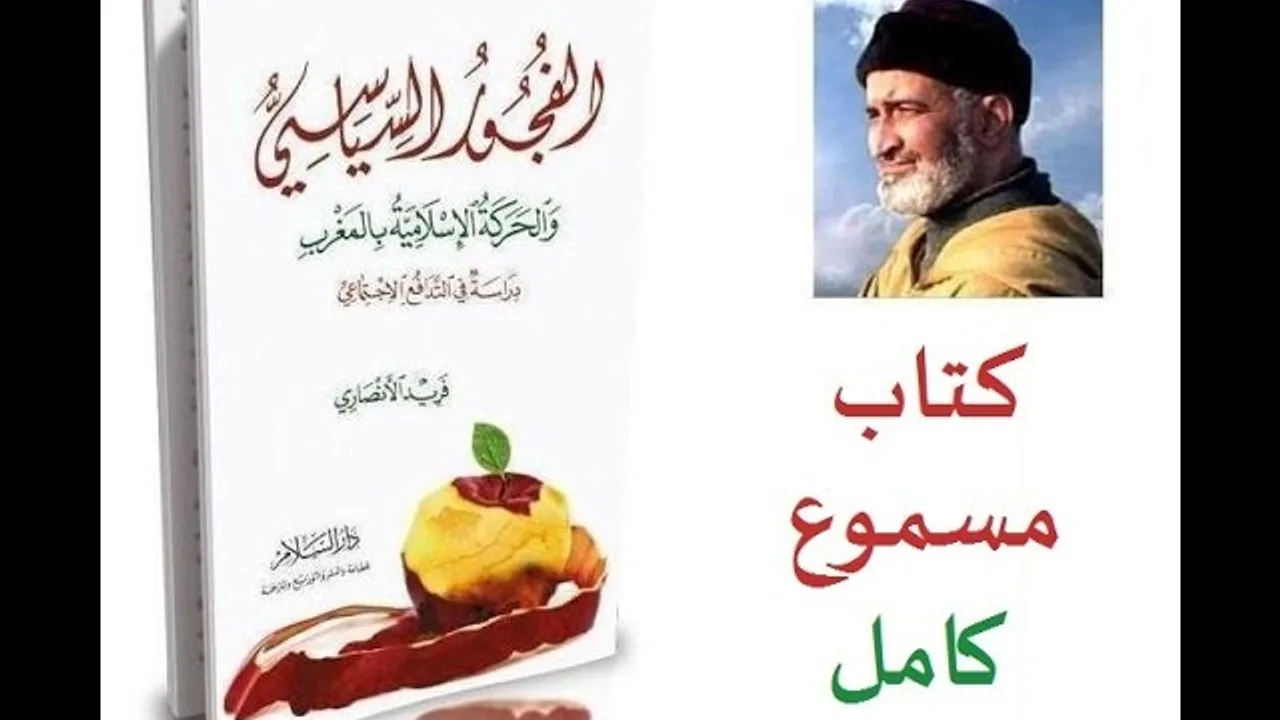 كتاب مسموع| الفجور السياسي والحركة الإسلامية بالمغرب| فريد الأنصاري| كامل