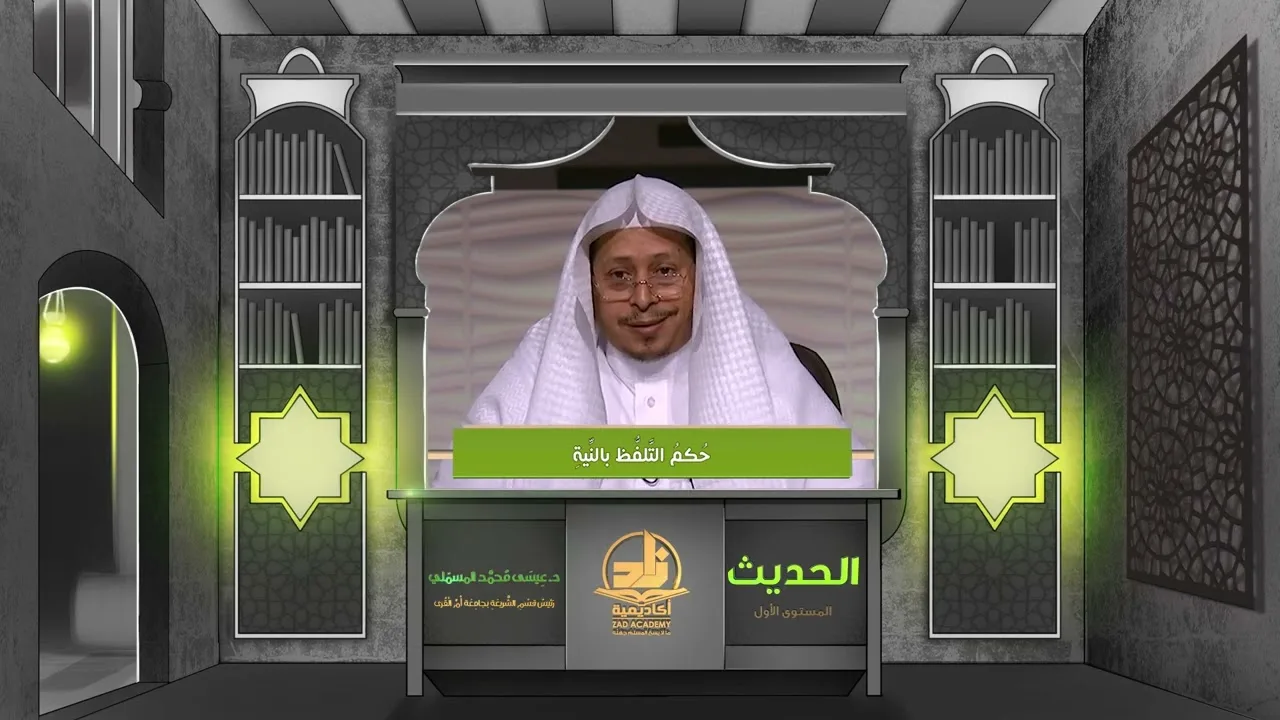 « حكم التلفظ بالنية » - الأستاذ الدكتور. عيسى بن محمد المسملي.