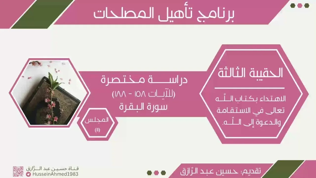 تأهيلُ المُصلِحات، حقيبة الاهتداء بالقرآن(11)سورة البقرة، حسين عبد الرازق