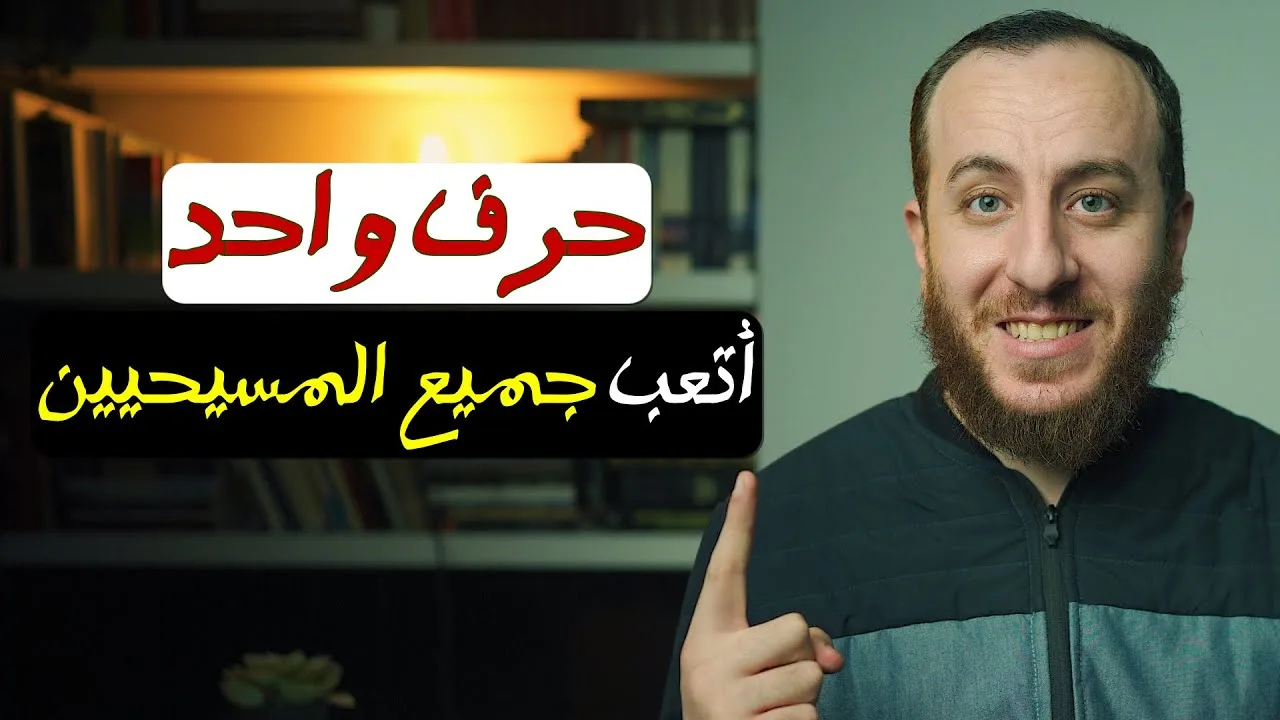 حرف واحد حير المسيحيين وأثبت تحريف الكتاب المقدس