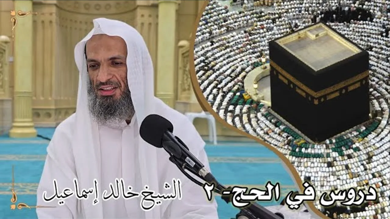 دروس في الحج ٢ - لفضيلة الشيخ خالد إسماعيل