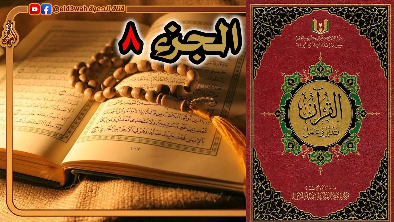 القرآن تدبر وعمل ج8 | من سورة الأنعام الآية 111 إلى سورة الأعراف الآية 87