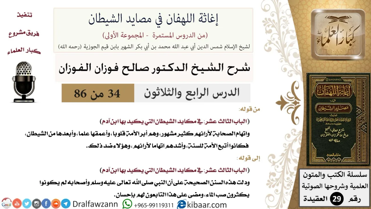 34 من 86 /شرح كتاب إغاثة اللهفان في مصائد الشيطان/أبعد من الشيطان/صالح الفوزان/العقيدة/كبار العلماء