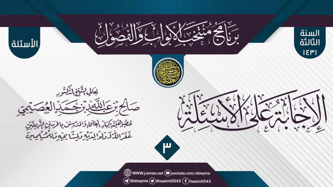 المجلس 3 من الإجابة عن سؤالات برنامج (منتخب الأبواب والفصول) الثالث ١٤٣١| الشيخ صالح العصيمي