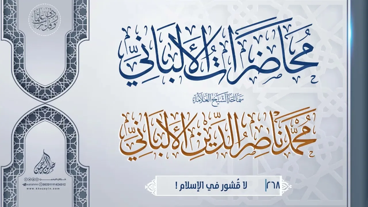لا قُشور في الإسلام !... سماحة الشيخ العلامة محمد ناصر الدين الألباني