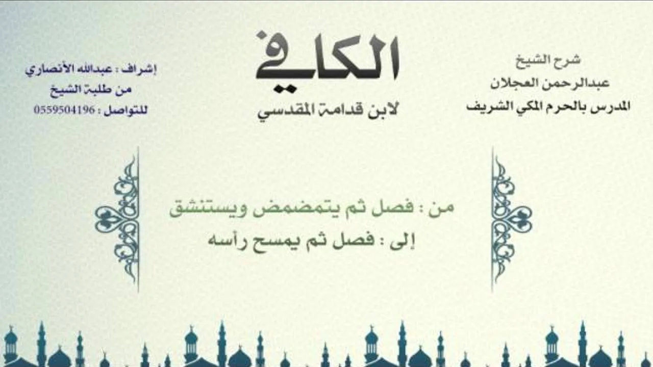 الكافي لابن قدامة المقدسي | شرح الشيخ عبدالرحمن العجلان | 7- باب فرائض الوضوء وسنته 2