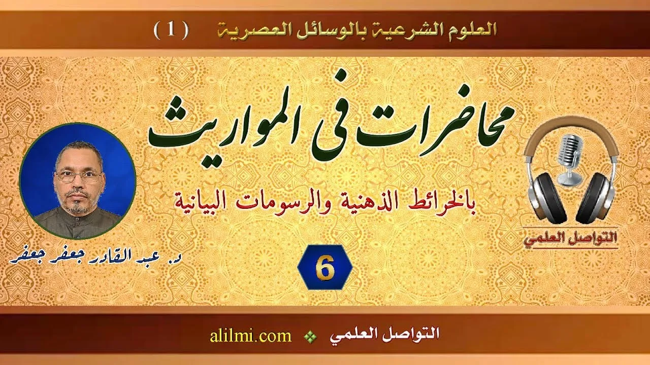 قناة التواصل العلمي - محاضرات في المواريث - المحاضرة 06 - أ.د. عبد القادر جعفر جعفر