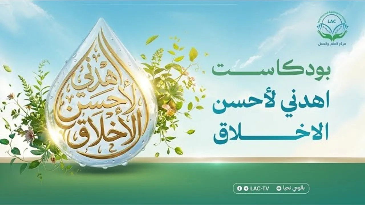 الزوجة | بودكاست اهدني لأحسن الأخلاق | الحلقة 16 | د. أحمد يحيى مع أ. مدحت جودة