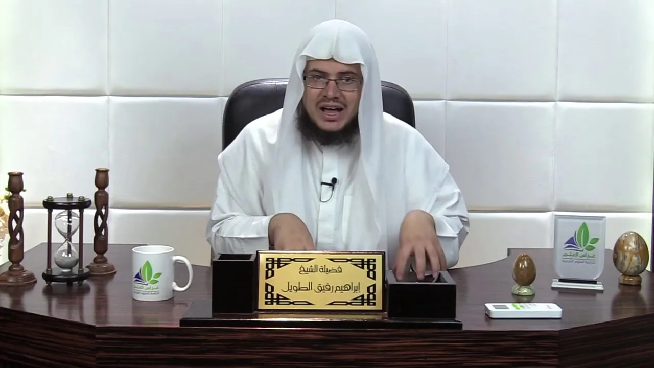 شرح لمعة الاعتقاد (8)/ التوثيق العقدي - إبراهيم رفيق - المستوى الثاني