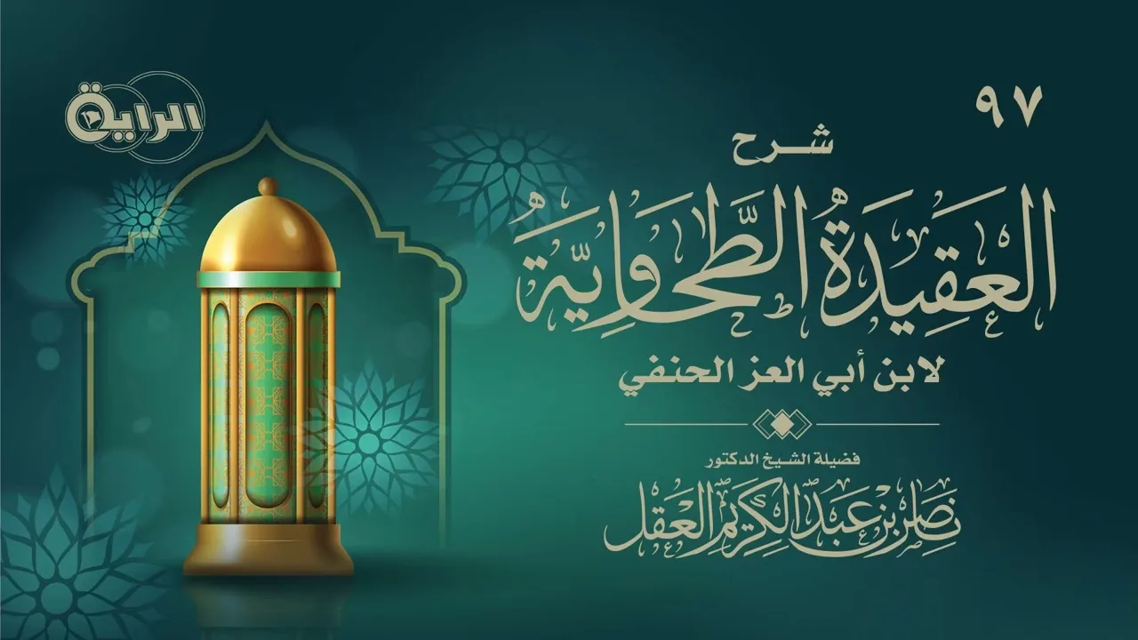 97 شرح العقيدة الطحاوية ( اختلاف التنوع واختلاف التضاد ) - د ناصر العقل