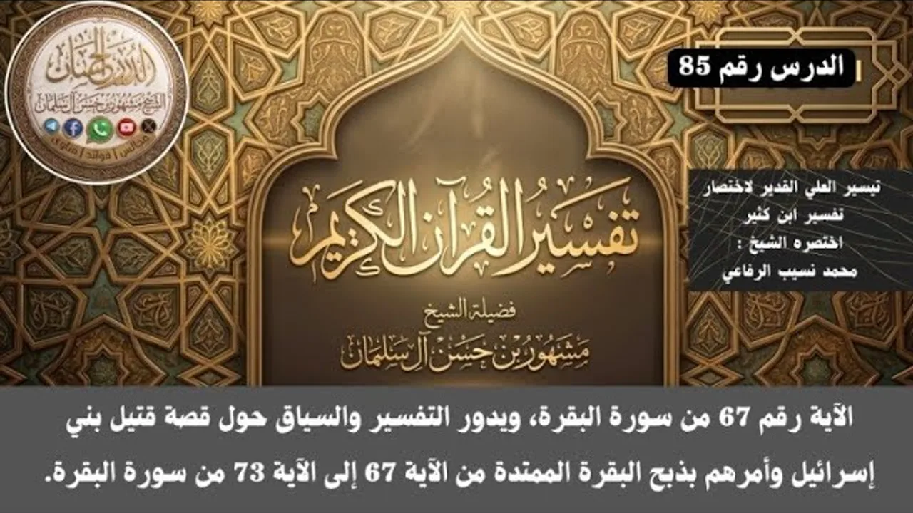 تفسير سورة البقرة 85 فضيلة الشيخ مشهور بن حسن آل سلمان حفظه الله