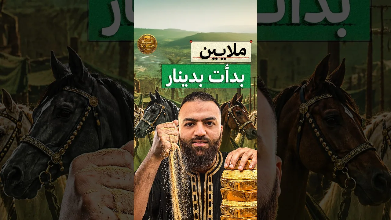 صفقة عجيبة قام بها الصحابي عروة البارقي رضي الله عنه، انتهت بدعوة من النبي ﷺ غيرت حياته