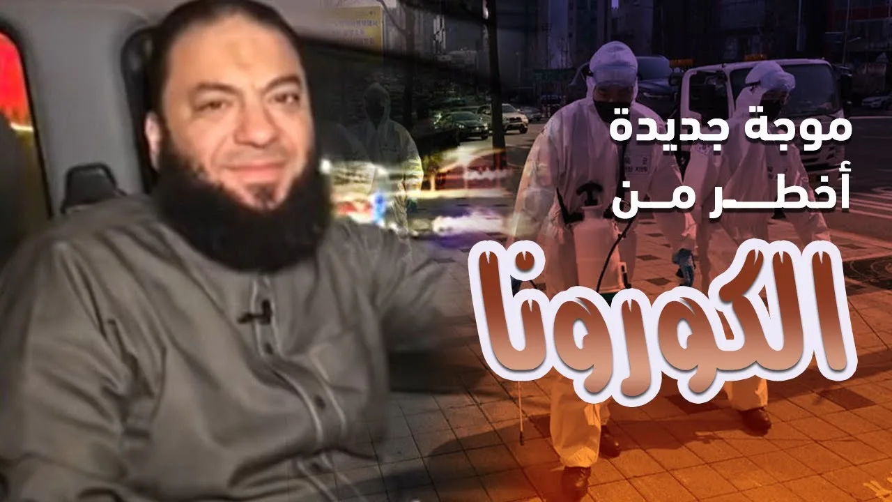 موجة جديدة أخطر من كورونا ! | د . حازم شومان