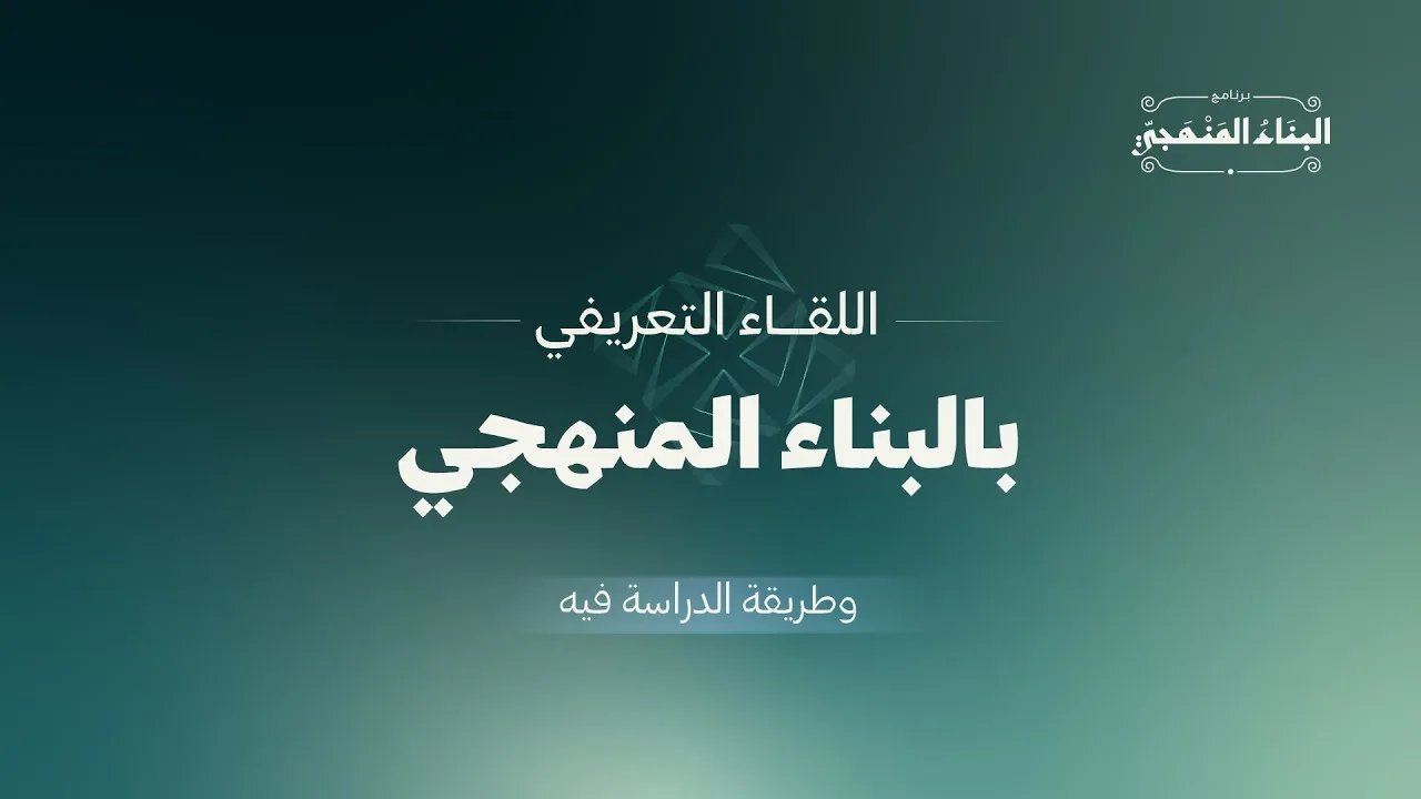 اللقاء التعريفي بالبناء المنهجي