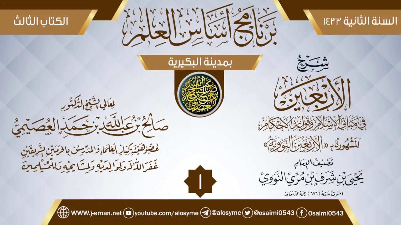 المجلس 1 من شرح (الأربعين النووية) | برنامج أساس العلم 1433 (البكيرية) | الشيخ صالح العصيمي