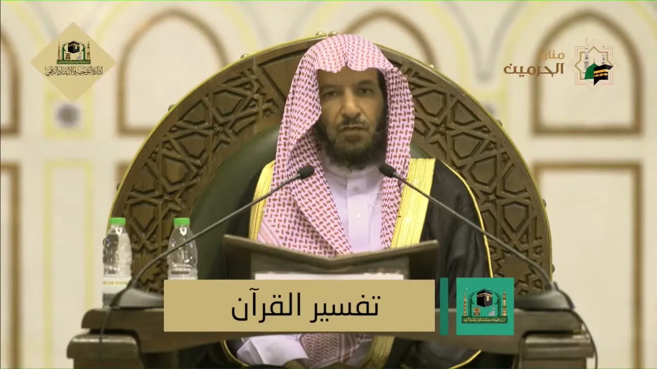 دروس الحرم |  تفسير (سورة الأنبياء) لمعالي الشيخ أ. د. سعد بن ناصر الشثري | الدرس (1)