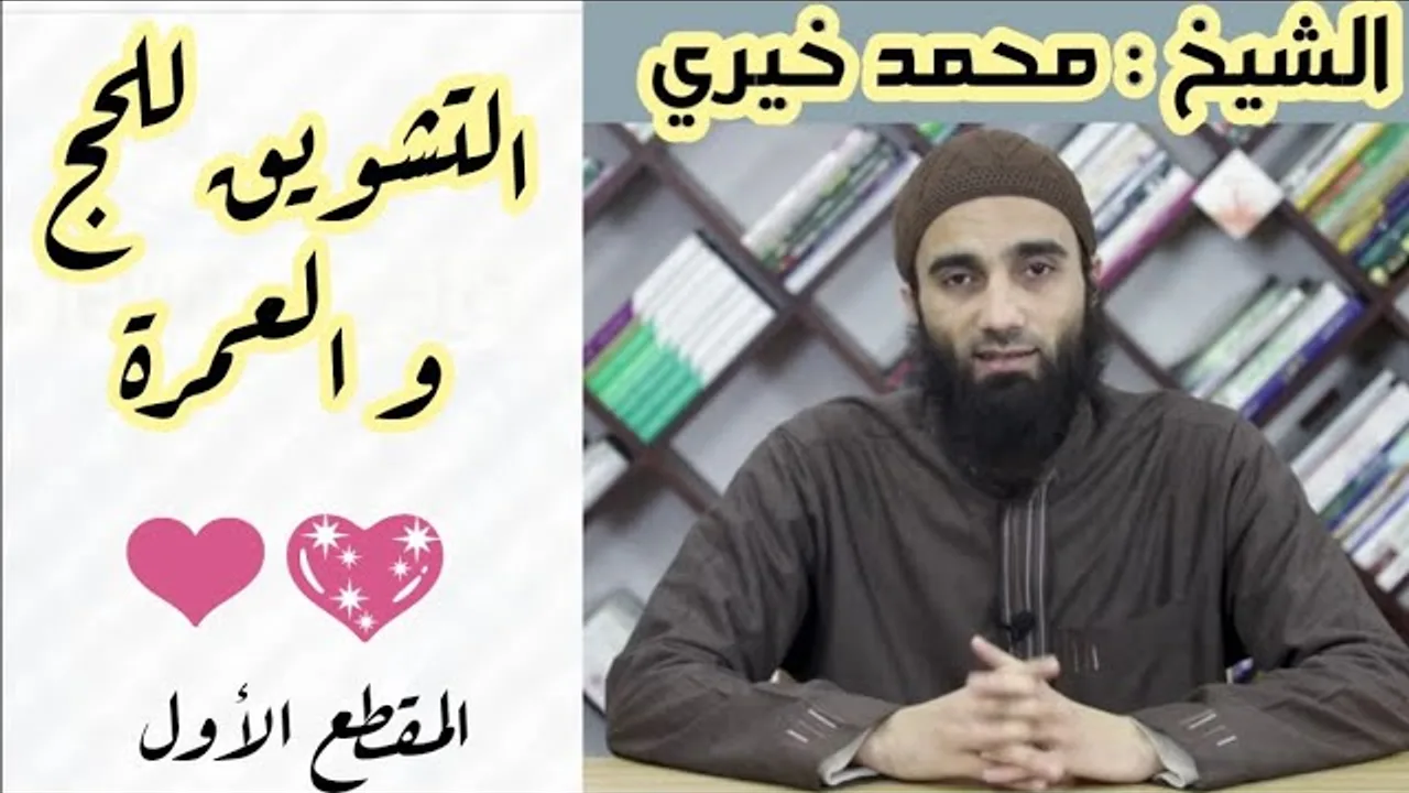 باب الترغيب في الحج والعمرة - المجلس الأول | الترغيب و الترهيب الشيخ محمد خيري