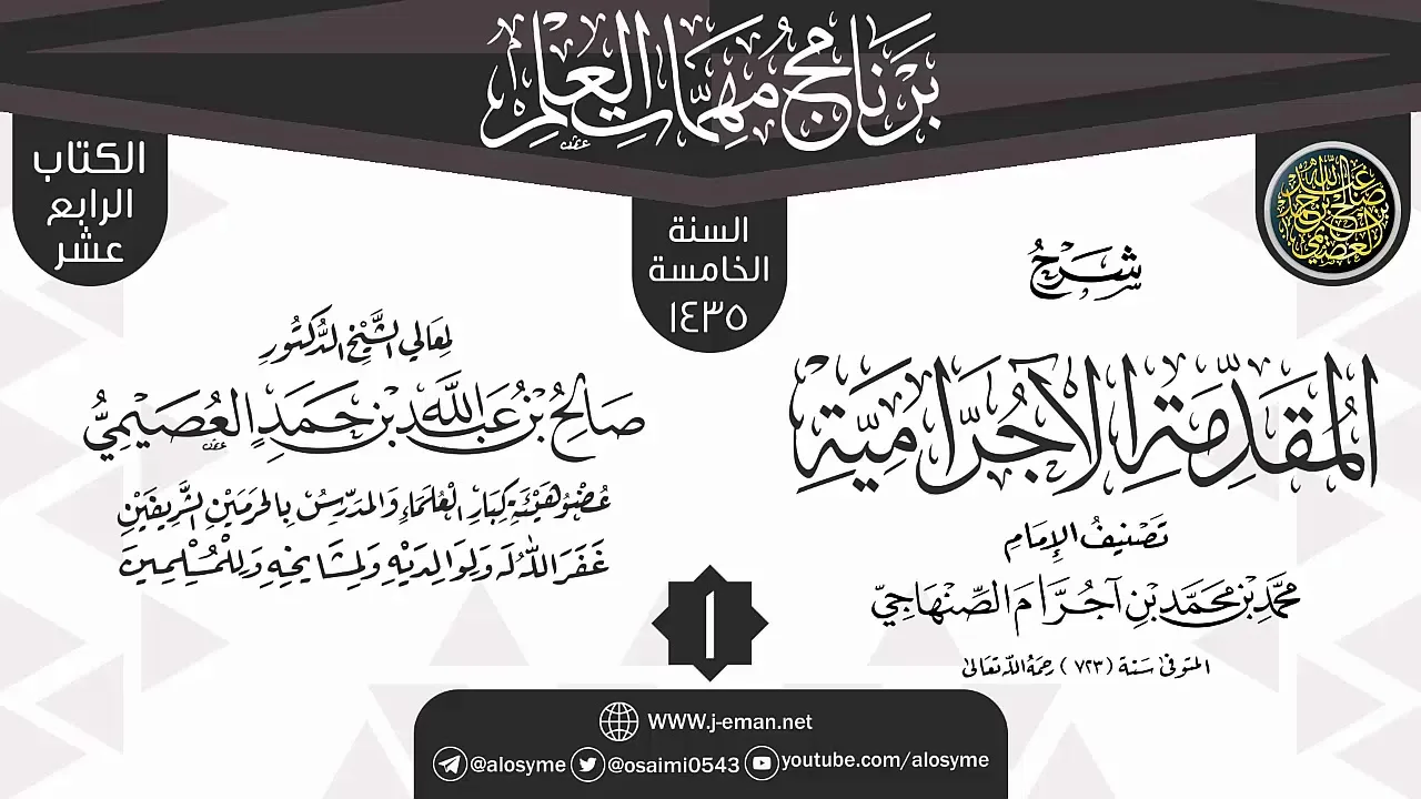 المجلس 1 من شرح (المقدمة الآجرامية) | برنامج مهمات العلم 1435 | الشيخ صالح العصيمي