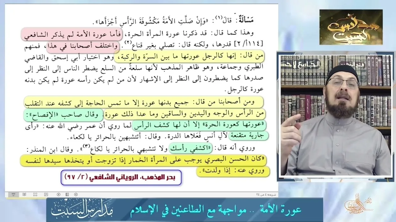 عورة الامة عند المذاهب الأربعة / شبهة عن الحجاب #مدارس_السبت #منقذ_السقار