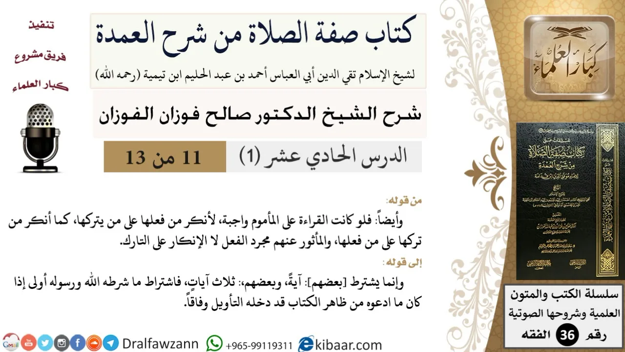 11-1 من 13 / كتاب صفة الصلاة من شرح العمدة / قراءة المأموم / صالح الفوزان / الفقه/ كبار العلماء