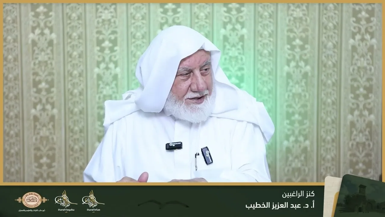 كنز الراغبين (1) - 01 - الفصل العشرين - أ. د. عبد العزيز الخطيب