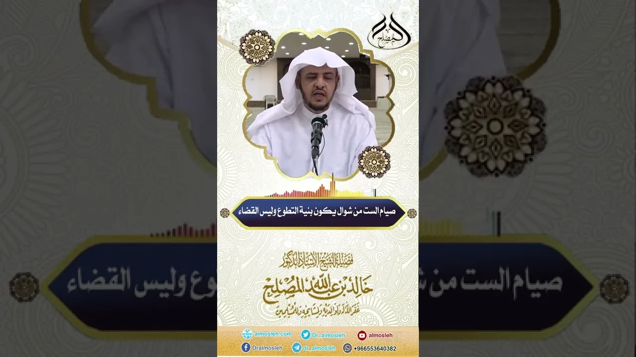 صيام الست من شوال يكون بنية التطوع وليس القضاء