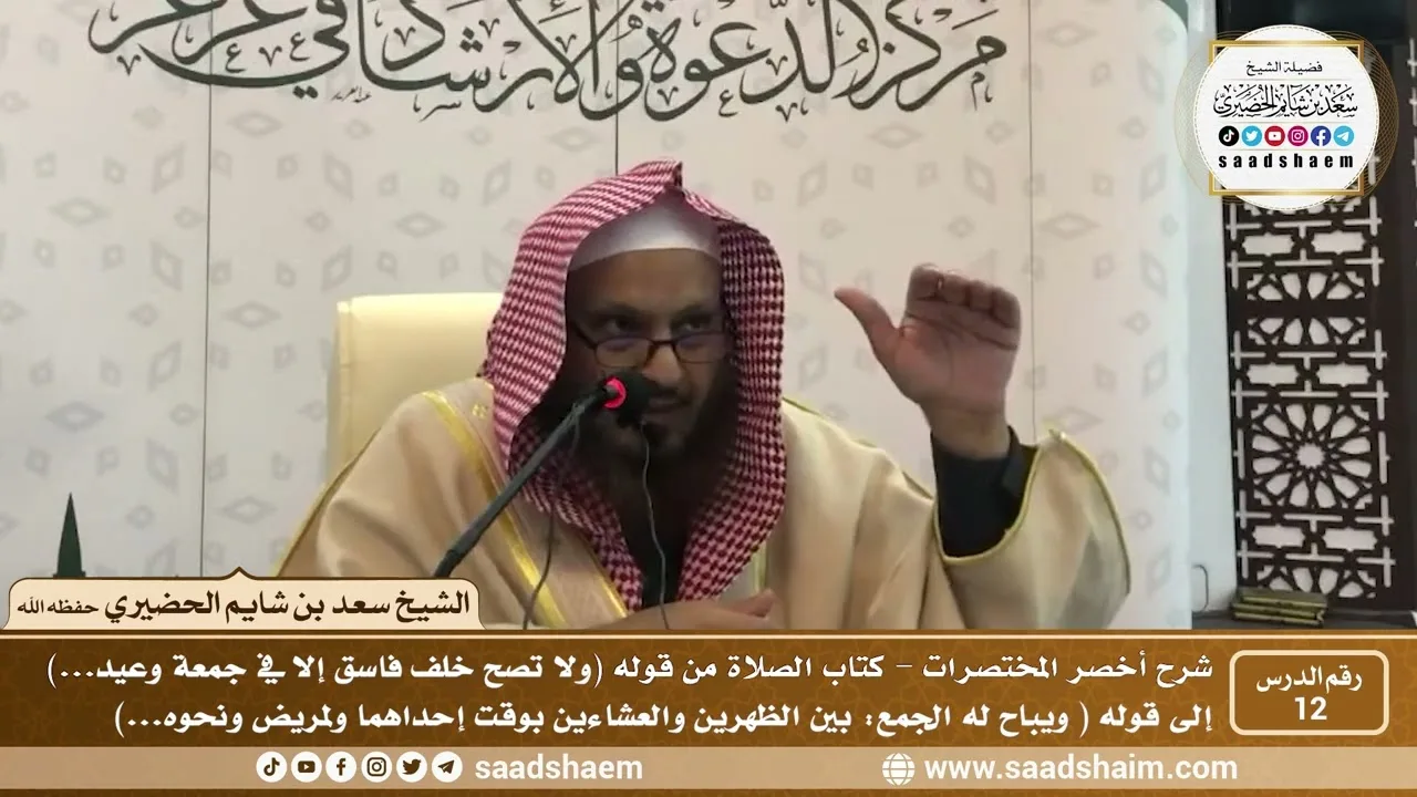 شرح كتاب أخصر المختصرات (12)- كتاب الصلاة ( 6 ) - الشيخ سعد بن شايم الحضيري
