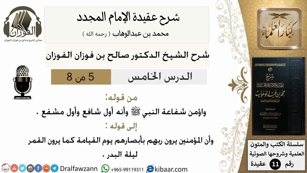 5من8/شرح عقيدة الامام المجدد/عقيدة/من قوله وأؤمن شفاعة النبي/الشيخ صالح الفوزان/مشروع كبار العلماء