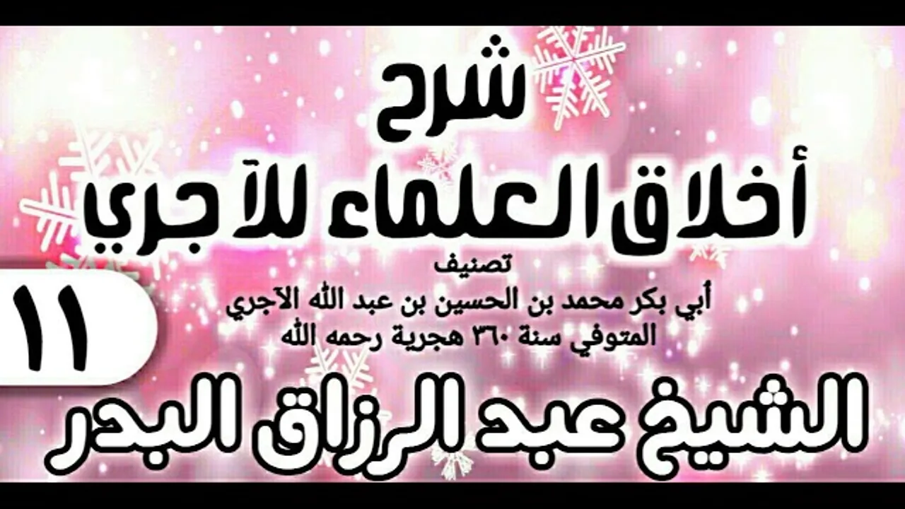 11 - شرح أخلاق العلماء للآجري - الشيخ عبد الرزاق البدر