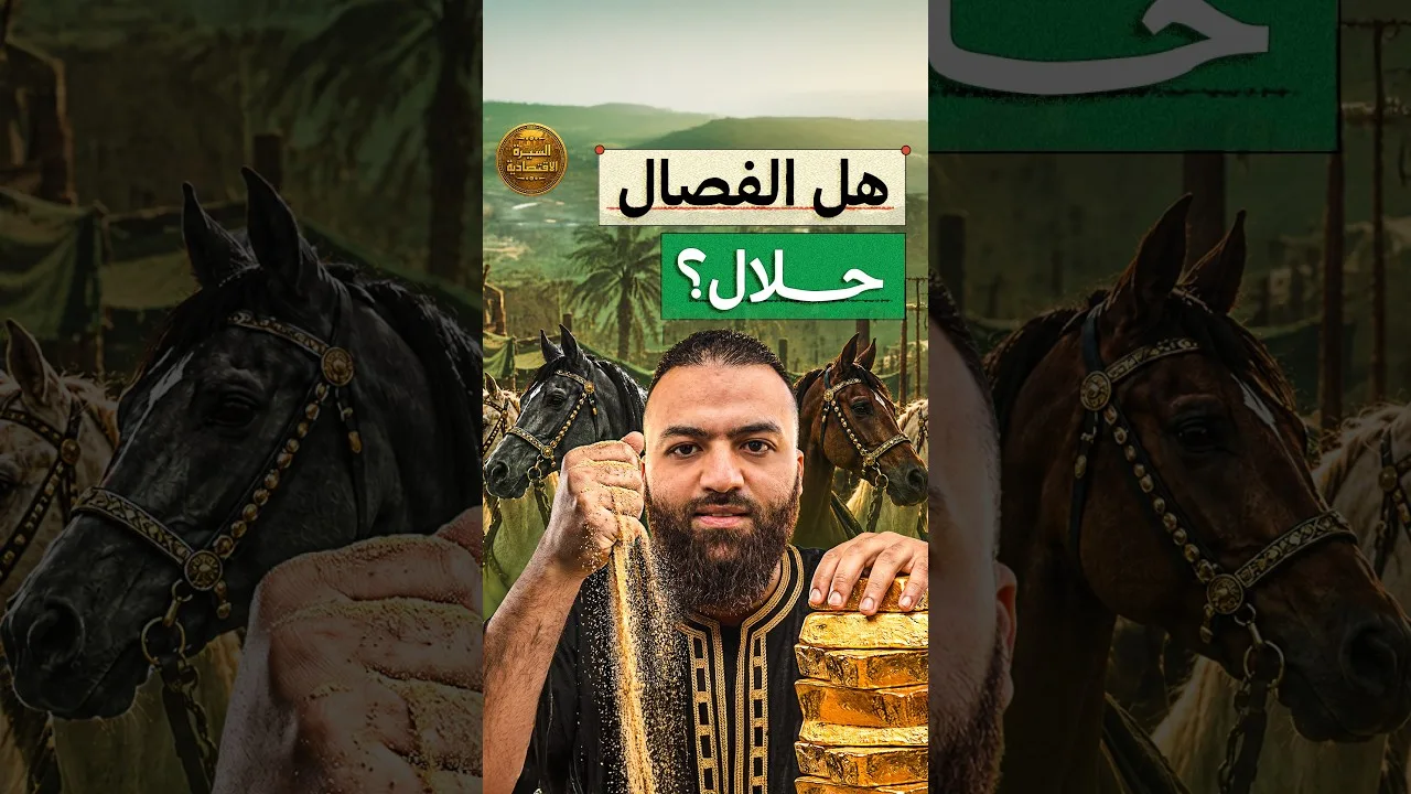 هل الفصال في السعر حلال؟  #الجمعة_بعد_صلاة_الجمعة #السيرة_الاقتصادية