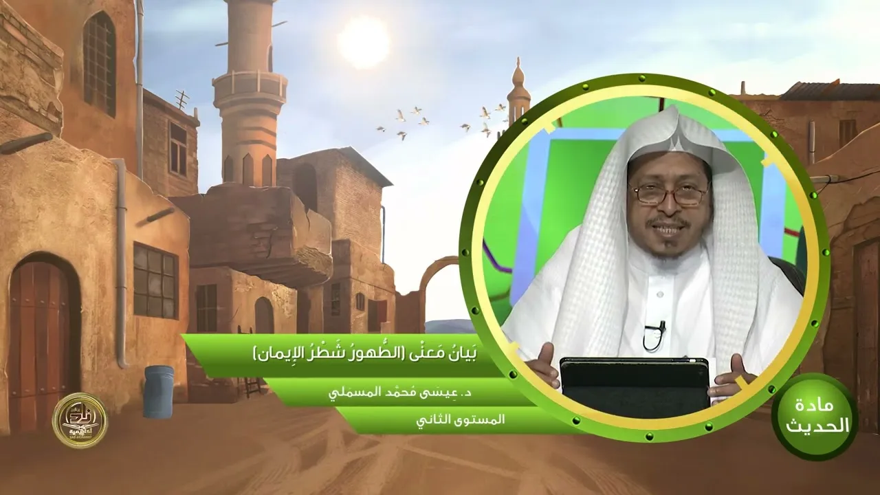 « بيان معنى الطهور شطر الإيمان » - الأستاذ الدكتور. عيسى بن محمد المسملي.