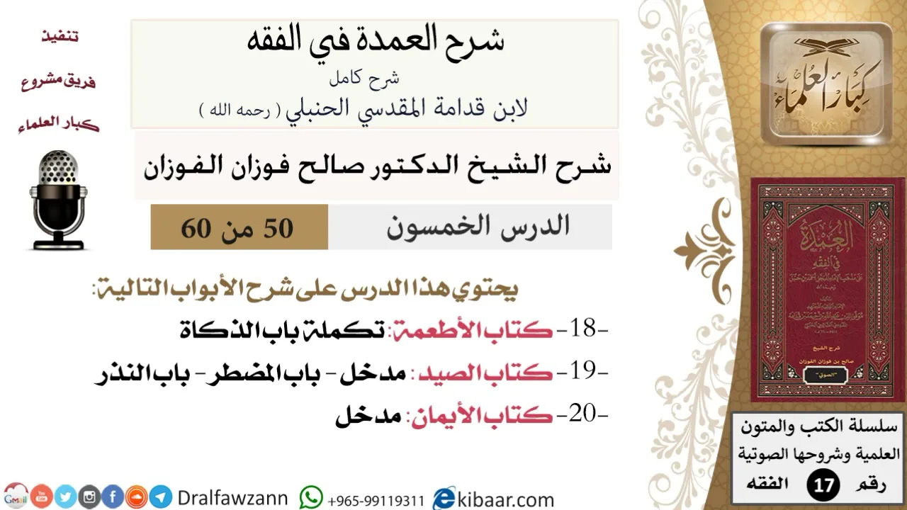 50 من 60 / شرح العمدة في الفقه / كتاب الأطعمة / باب الذكاة / صالح الفوزان / الفقه / كبار العلماء