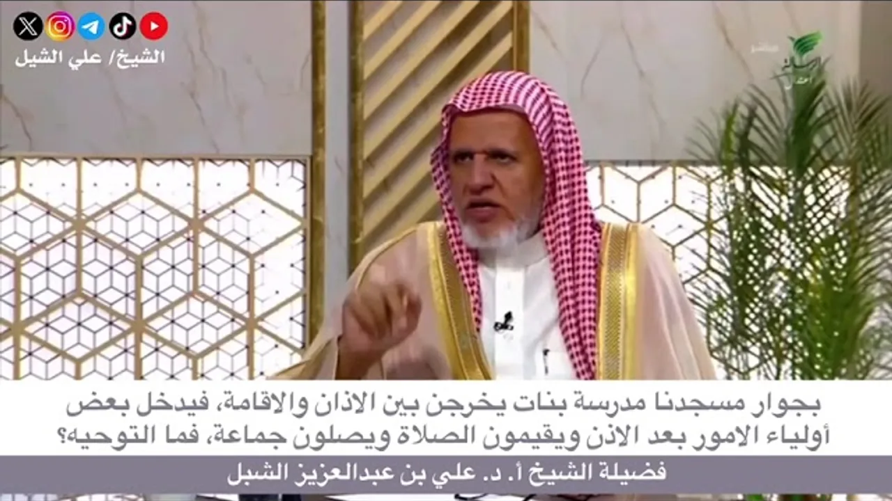 أ.د. علي الشبل | بجوار مسجدنا مدرسة فيدخل بعض أولياء الأمور بعد الأذان ويقيمون الصلاة