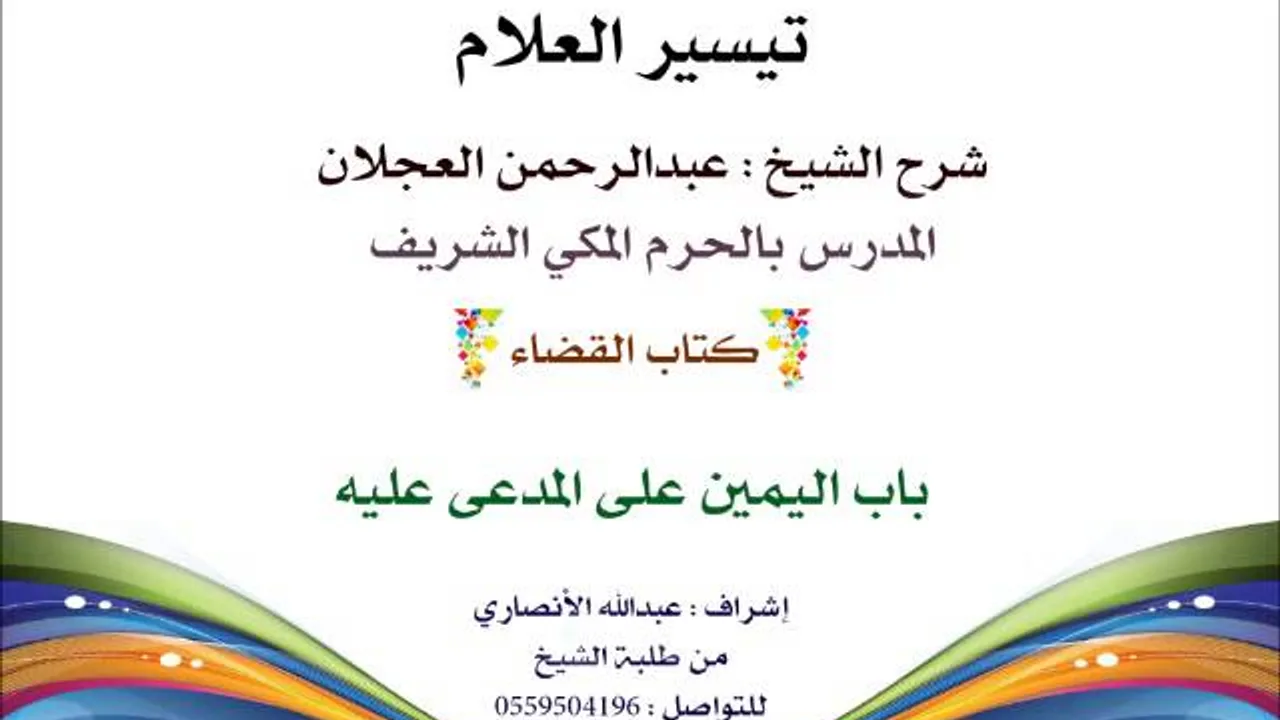 تيسير العلام | شرح الشيخ عبدالرحمن العجلان | 216-  كتاب القضاء | باب اليمين على المدعى عليه