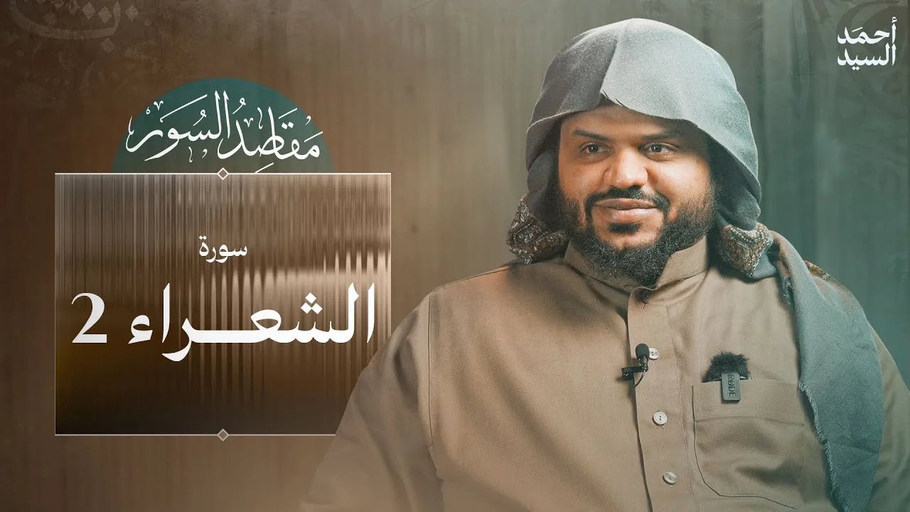 مقاصد السور | سورة الشعراء 2/2 | أحمد السيد