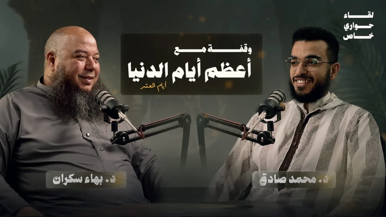 لقاء خاص بعنوان : وقفة مع أعظم أيام الدنيا #أيام_العشر || مع د. بهاء سكران